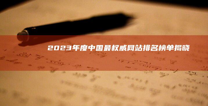 2023年度中国最权威网站排名榜单揭晓